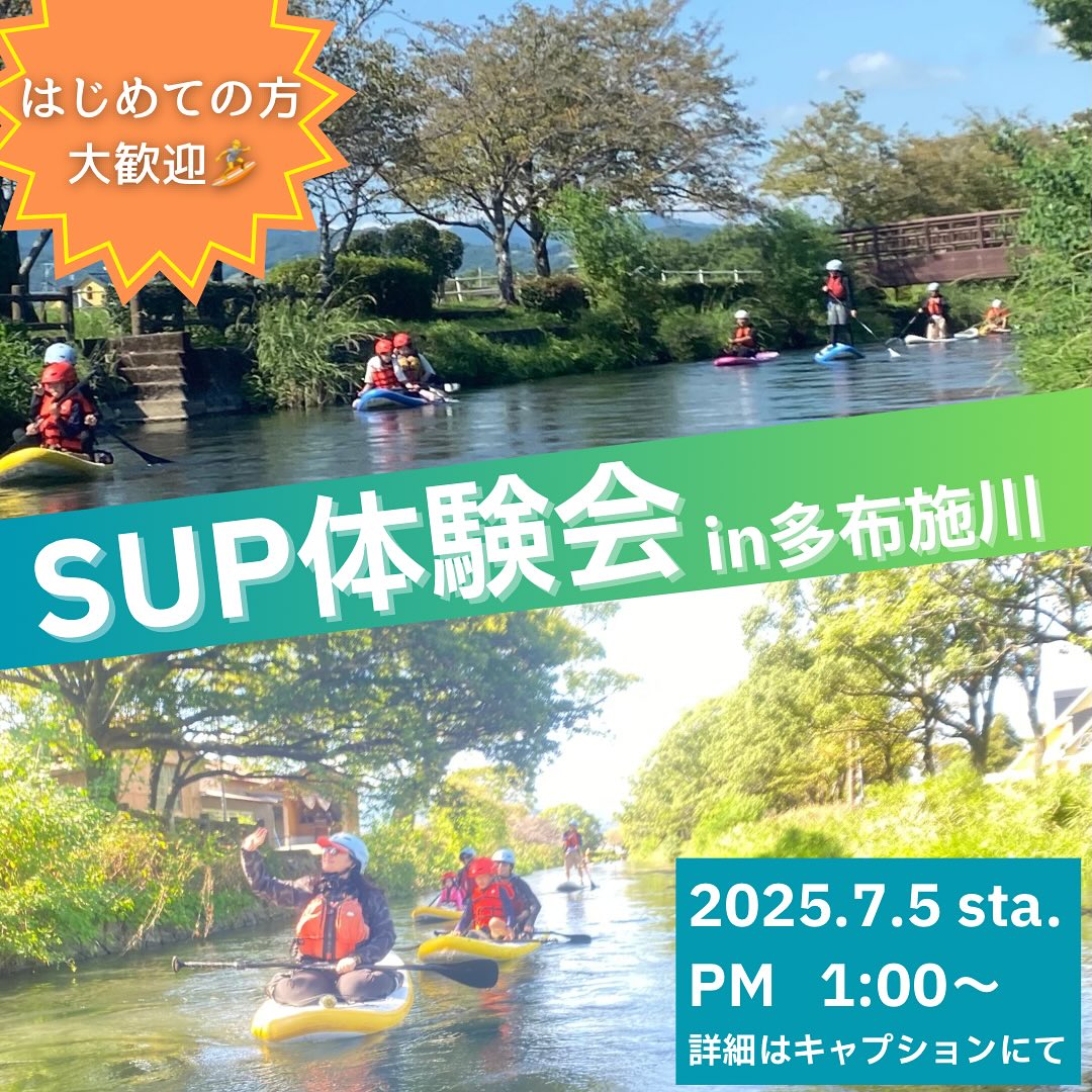 【はじめて大歓迎】sup体験会in多布施川🏄
※日程に誤りがあったため再掲載してます。
7月5日(土)PM 1時から
佐賀市を流れる多布施川で
sup体験川下りを開催します!
大人1人 5000円
子ども1人 3000円
ワンちゃん × 1 1000円
※お子様1人でボードに乗る場合は4000円
💭supしてみたいけど、いきなり海は怖いかも…
💭興味あるけど機会がなかった
💭海に行く前に、もう一度sup乗っておきたい!
川は海のような波がないため、初心者にはとてもおすすめです。
本格的な海水浴シーズンになる前に
川で1度、sup体験してみませんか?
老若男女、わんちゃんもねこちゃん、お1人様もお待ちしています!
また、このイベントにご参加いただいた方は
7月20日(日)に行う七ツ釜supにお得な値段でご案内します。
ご予約はDMにて✉️
#佐賀 #佐賀おでかけ #佐賀市 #佐賀川遊び #佐賀が好き #佐賀体験イベント #美しい景色 #アウトドア #佐賀観光 #SUP #夏のおもいで #夏のイベント #初体験 #夏のアクティビティ #自然が好き #たいようアウトドア #佐賀さいこう